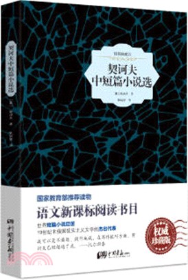 契訶夫中短篇小說選(插圖典藏本)（簡體書）