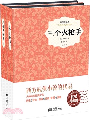 三個火槍手(插圖典藏本)（簡體書）