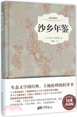 沙鄉年鑒(插圖典藏本)（簡體書）