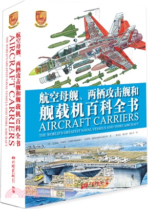 航空母艦、兩棲攻擊艦和艦載機百科全書（簡體書）