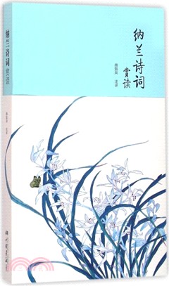 納蘭詩詞賞讀（簡體書）