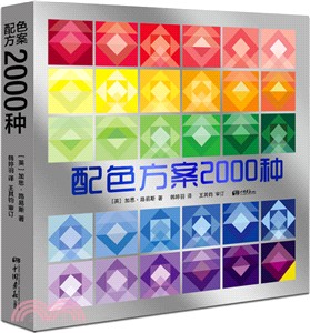 配色方案2000種（簡體書）