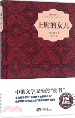 上尉的女兒(插圖典藏本)（簡體書）