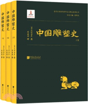 中國雕塑史(全三冊)（簡體書）