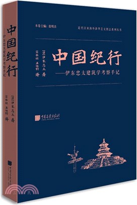 中國紀行：伊東忠太建築學考察手記（簡體書）