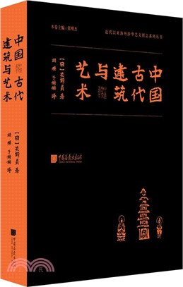 中國古代建築與藝術（簡體書）