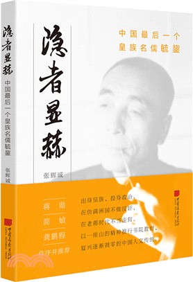 隱者顯赫：中國最後一個皇族名儒（簡體書）