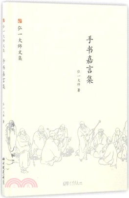 手書嘉言集（簡體書）