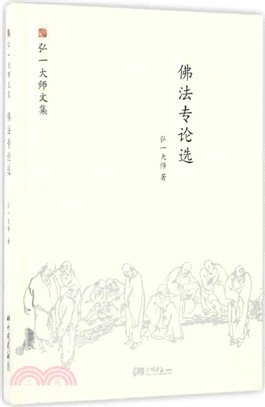 佛法專論選（簡體書）