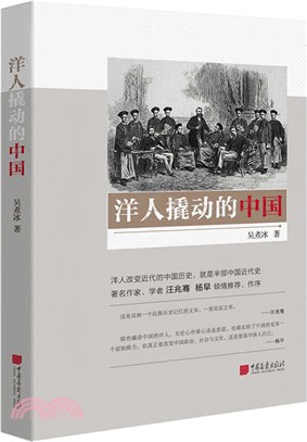 洋人撬動的中國（簡體書）