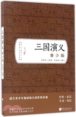 三國演義(青少版)（簡體書）