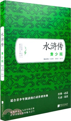 水滸傳(青少版)（簡體書）