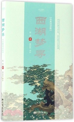 西湖夢尋(經典譯評版)（簡體書）