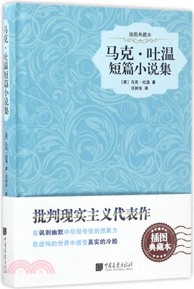 馬克．吐溫短篇小說集（簡體書）