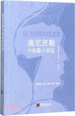 施尼茨勒中短篇小說選（簡體書）