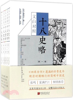 十八史略(文白對照) （簡體書）