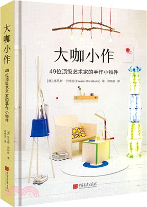 大咖小作：49位頂級藝術家的手作小物件 （簡體書）