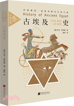 古埃及史：環境基因、地緣爭霸與文明興衰(全景插圖版)（簡體書）