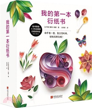 我的第一本衍紙書（簡體書）