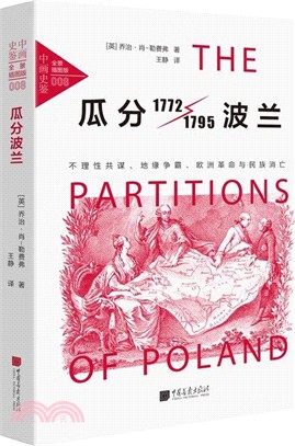 瓜分波蘭：不理性共謀、地緣爭霸、歐洲革命與民族消亡（簡體書）