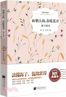 面朝大海，春暖花開：海子的詩（簡體書）