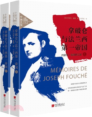 拿破崙與法蘭西第一帝國：約瑟夫‧富歇回憶錄(全二冊)(全景插圖版)（簡體書）