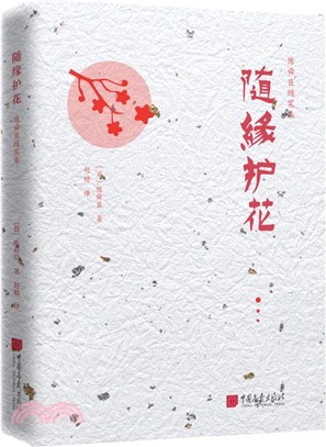 隨緣護花：陳舜臣隨筆集（簡體書）