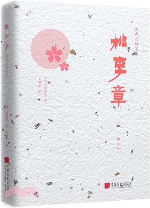 桃李章：陳舜臣隨筆集（簡體書）