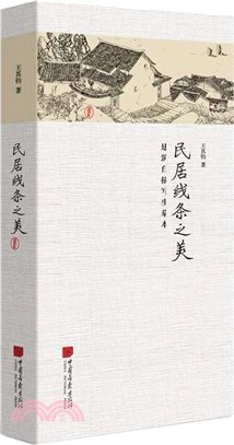 民居線條之美：建築白描寫生摹本（簡體書）