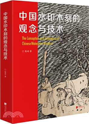 中國水印木刻的觀念與技術（簡體書）