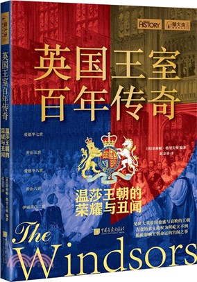 英國王室百年傳奇：溫莎王朝的榮耀與醜聞（簡體書）