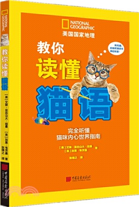 教你讀懂貓語：完全聽懂貓咪內心世界指南（簡體書）