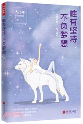 唯有堅持不負夢想（簡體書）