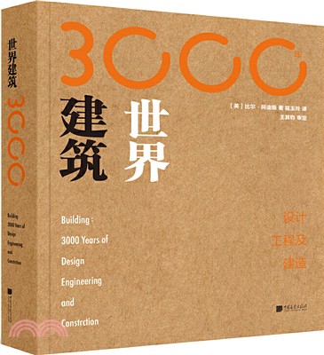 世界建築3000年：設計、工程及建造（簡體書）