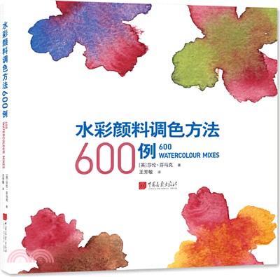 水彩顏料調色方法600例（簡體書）