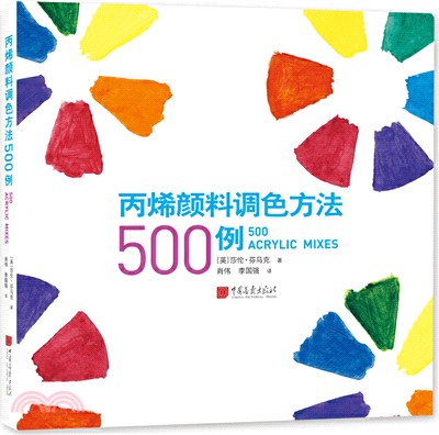 丙烯顏料調色方法500例（簡體書）