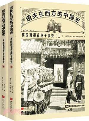遺失在西方的中國史：英國畫報看庚子事變(全二冊)（簡體書）