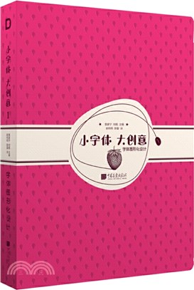 小字體大創意1：字體圖形化設計（簡體書）