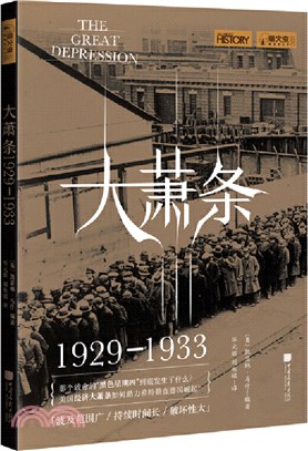 大蕭條1929-1933（簡體書）