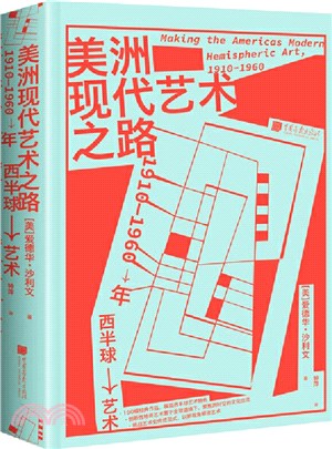 美洲現代藝術之路：1910-1960年西半球藝術（簡體書）