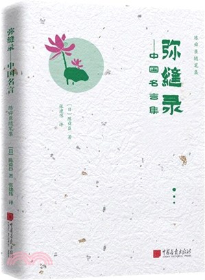 彌縫錄：中國名言集（簡體書）