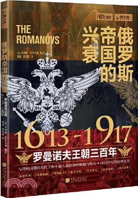 俄羅斯帝國的興衰1613-1917：羅曼諾夫王朝三百年（簡體書）