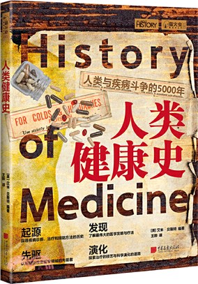 人類健康史：人類與疾病鬥爭的5000年（簡體書）