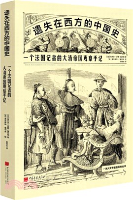 遺失在西方的中國史：一個法國記者的大清帝國觀察手記（簡體書）