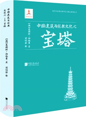 中國建築與宗教文化之寶塔（簡體書）