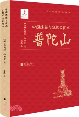 中國建築與宗教文化之普陀山（簡體書）