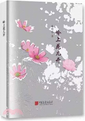 嶺上花兒開(精)（簡體書）