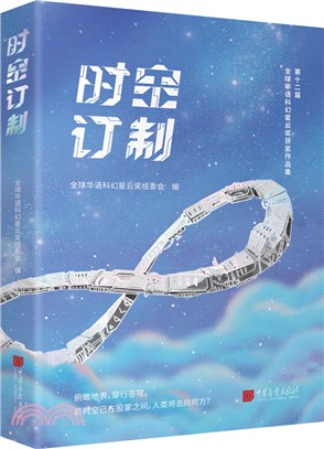 時空訂制（簡體書）