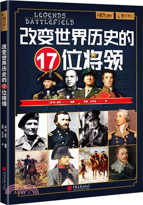 改變世界歷史的17位將領（簡體書）