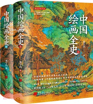 中國繪畫全史(全2冊)（簡體書）